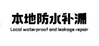 汉寿本地防水（中讯网）